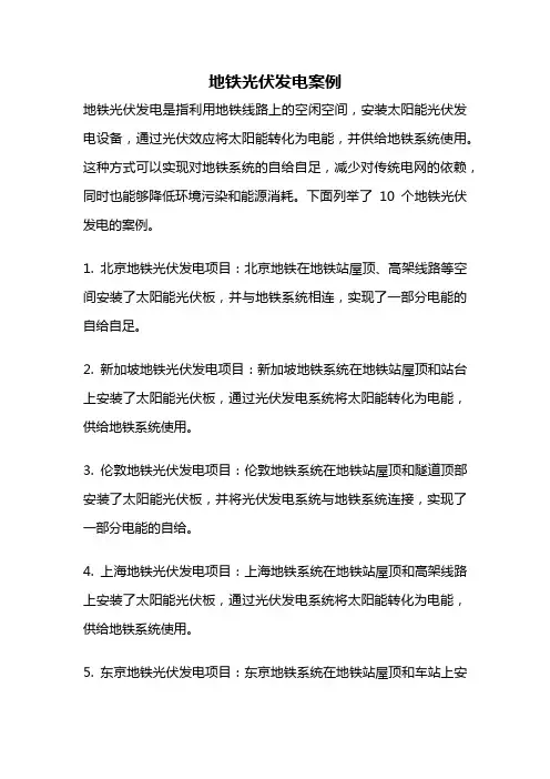 地铁光伏发电案例