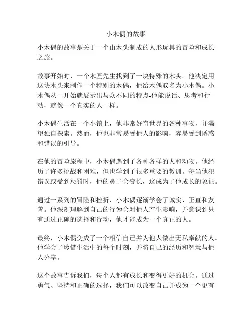 小木偶的故事