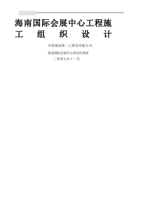 海南国际会展中心施工组织设计