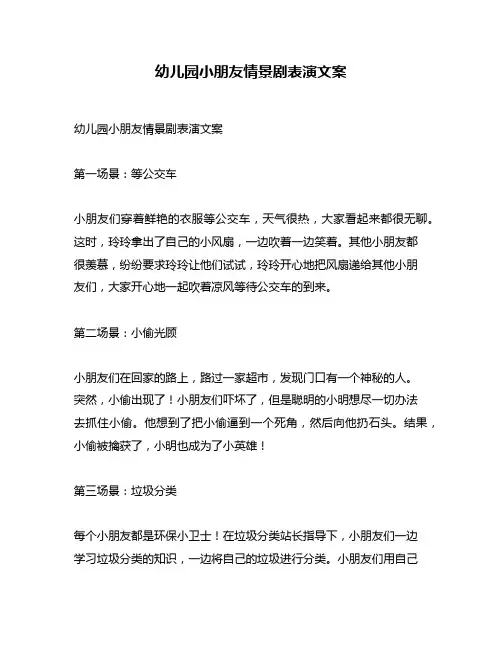 幼儿园小朋友情景剧表演文案