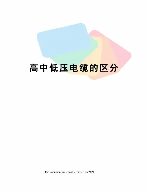 高中低压电缆的区分