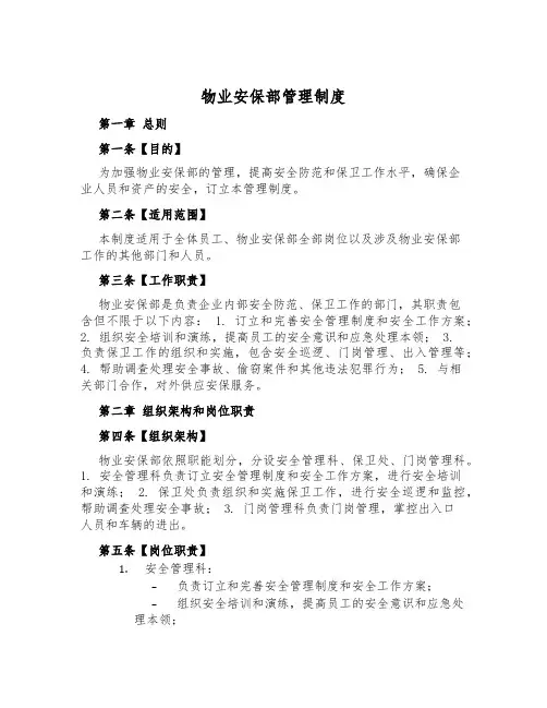 物业安保部管理制度