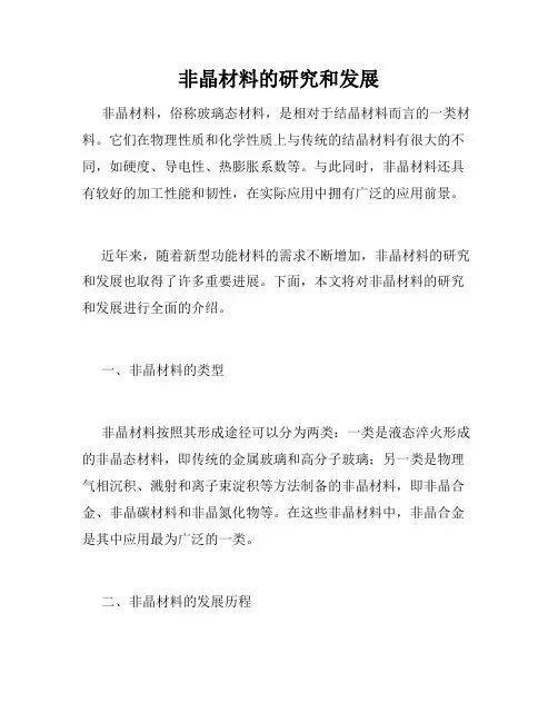 非晶材料的研究和发展