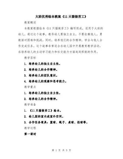大班优秀绘本教案《11只猫做苦工》