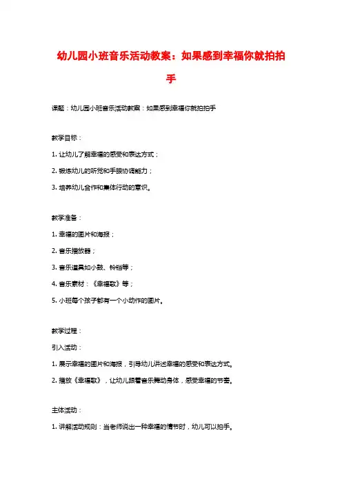 幼儿园小班音乐活动教案：如果感到幸福你就拍拍手