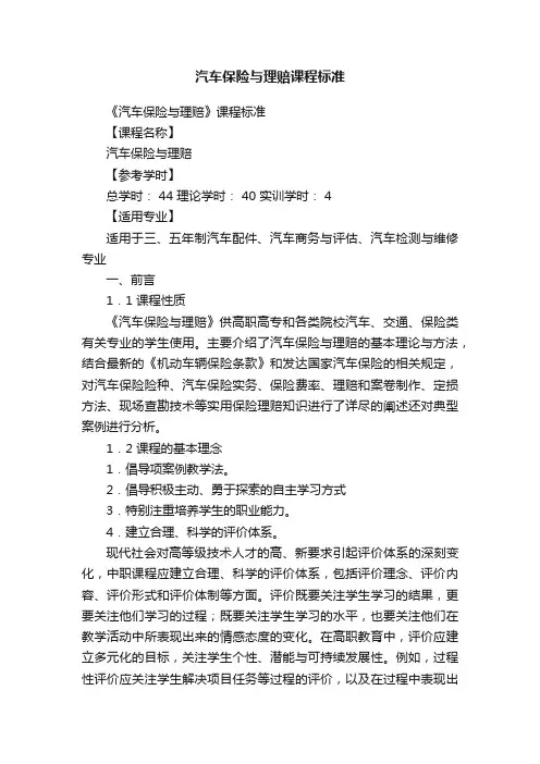 汽车保险与理赔课程标准