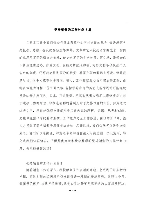 瓷砖销售的工作计划7篇