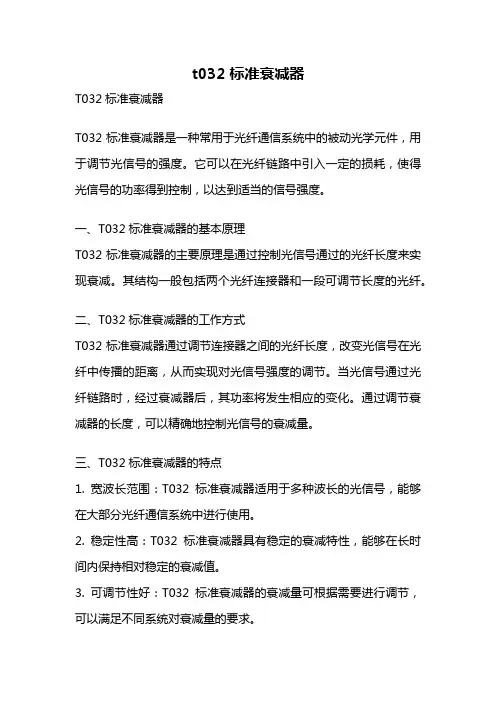 t032标准衰减器