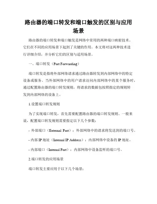 路由器的端口转发和端口触发的区别与应用场景