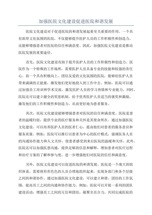 加强医院文化建设促进医院和谐发展