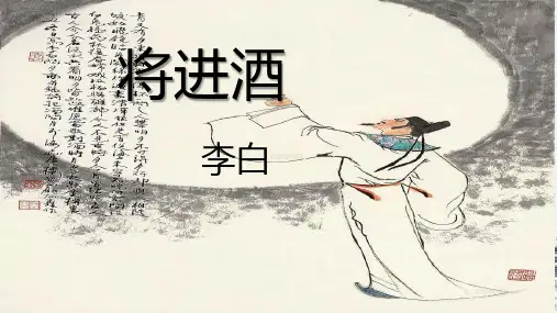《-将进酒》课件(30张PPT)
