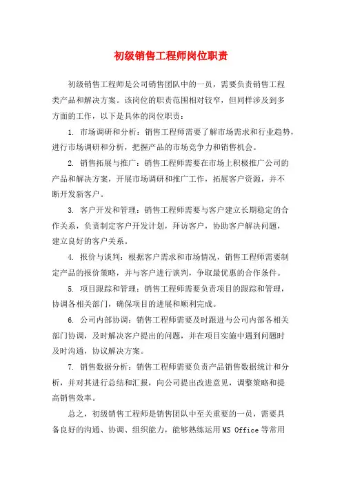 初级销售工程师岗位职责