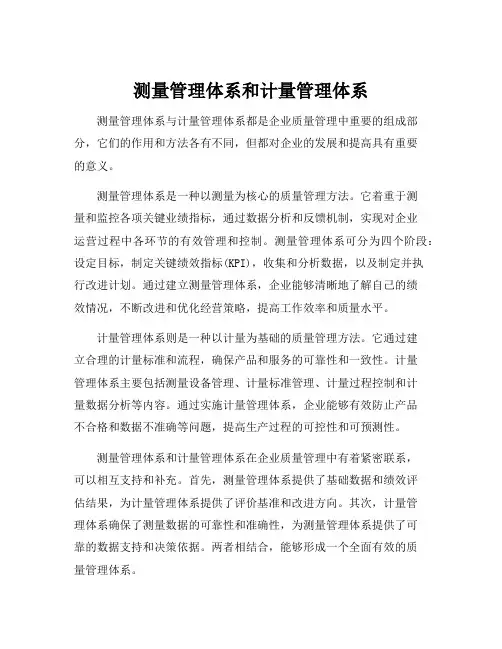 测量管理体系和计量管理体系