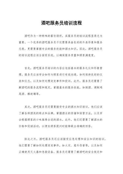 酒吧服务员培训流程