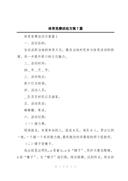 体育竞赛活动方案7篇