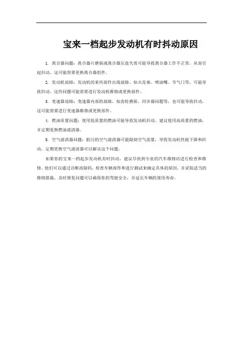 宝来一档起步发动机有时抖动原因