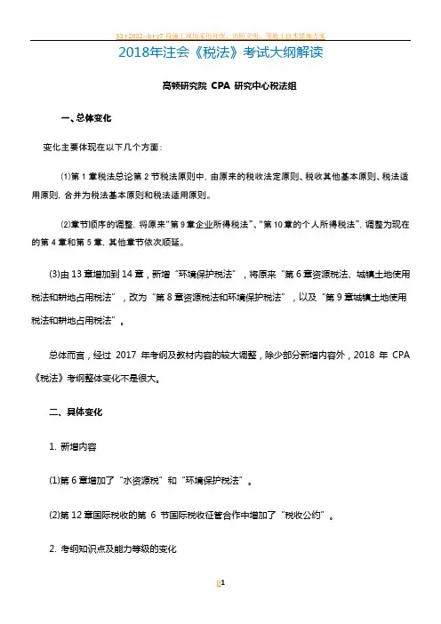 2018年注册会计师《税法》考试大纲解读