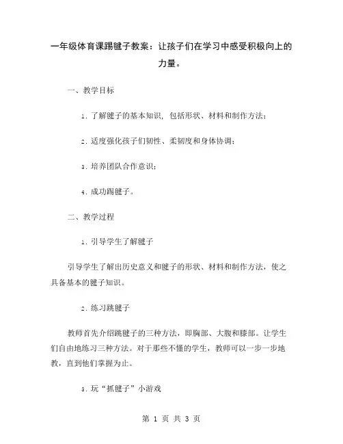 一年级体育课踢毽子教案：让孩子们在学习中感受积极向上的力量