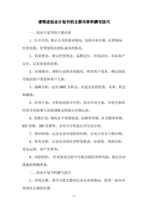请简述创业计划书的主要内容和撰写技巧