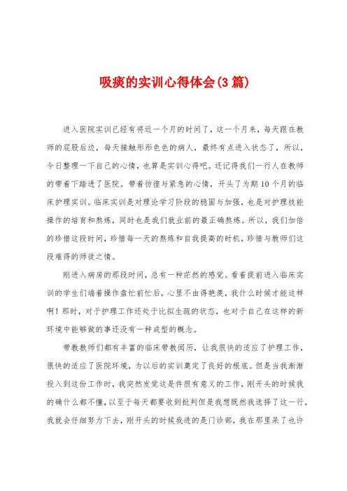 吸痰的实训心得体会(3篇)