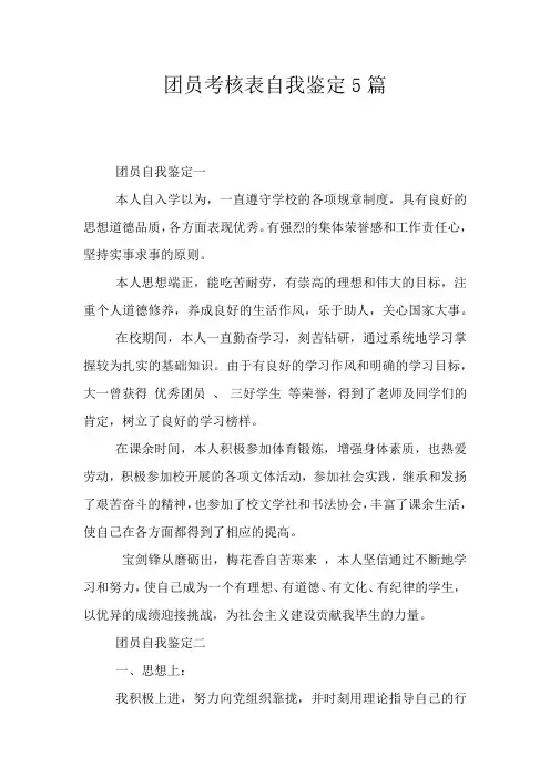 团员考核表自我鉴定5篇