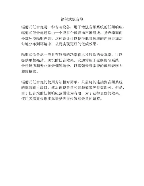 辐射式低音炮