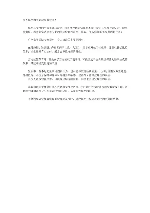 女人痛经的主要原因有什么