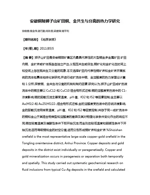 安徽铜陵狮子山矿田铜、金共生与分离的热力学研究