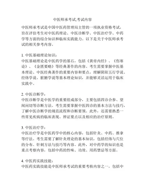 中医师承考试,考试内容
