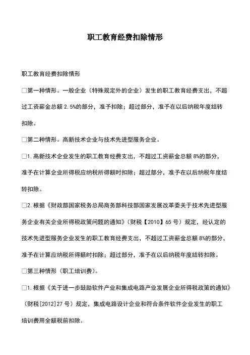 会计经验：职工教育经费扣除情形