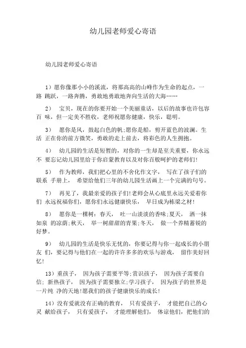 幼儿园老师爱心寄语