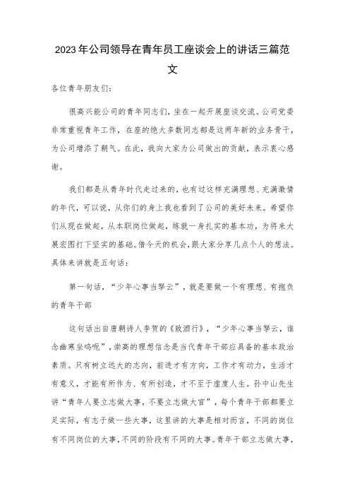 2023年公司领导在青年员工座谈会上的讲话三篇范文