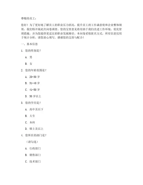 员工职业压力调查问卷模板