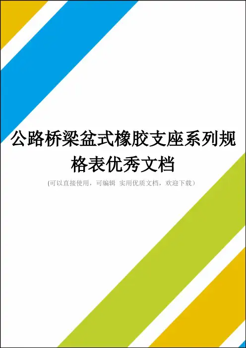 公路桥梁盆式橡胶支座系列规格表优秀文档