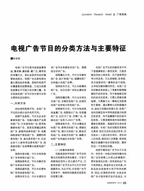 电视广告节目的分类方法与主要特征