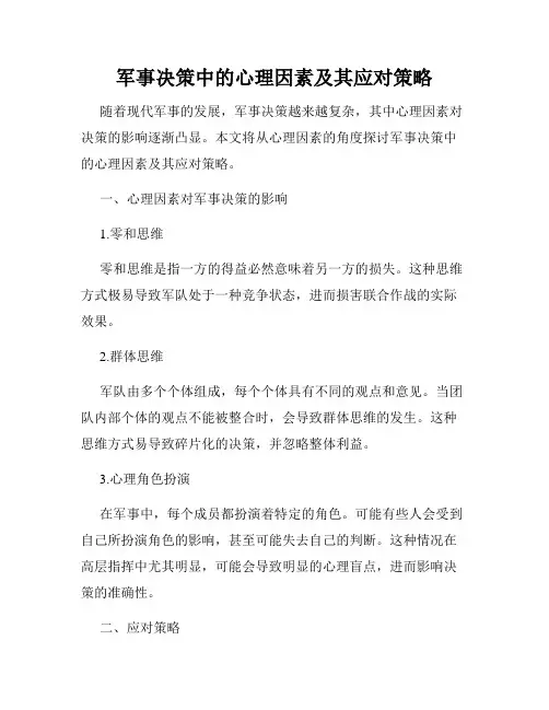 军事决策中的心理因素及其应对策略