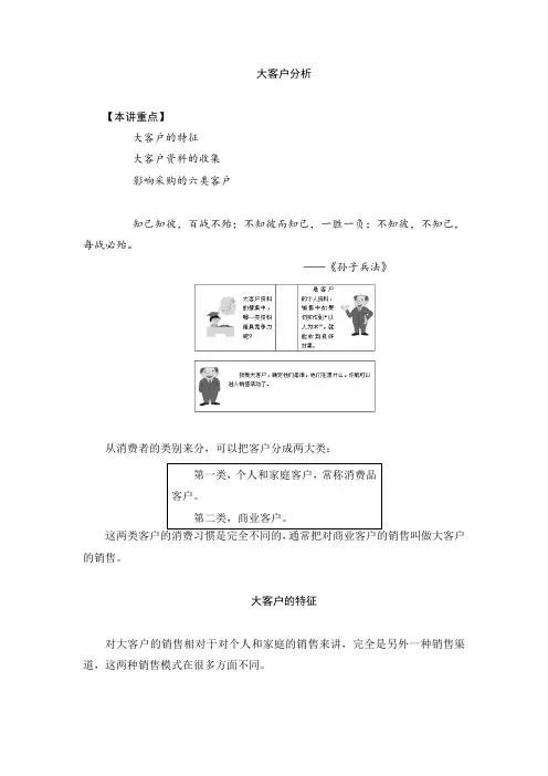 大客户销售策略大客户分析