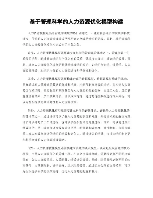 基于管理科学的人力资源优化模型构建