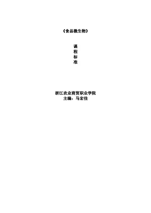 食品微生物课程标准马宏佳浙江农业商贸职业学院