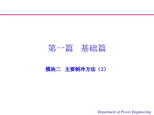 制冷原理与设备课件2.2