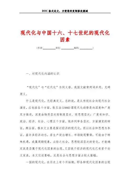 2019现代化与中国十六、十七世纪的现代化因素.doc