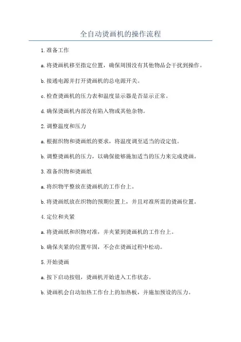 全自动烫画机的操作流程