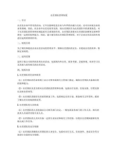 出差领队管理制度