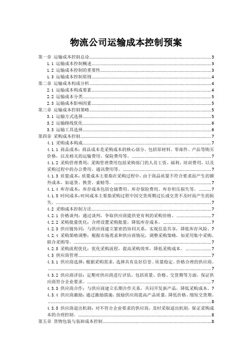 物流公司运输成本控制预案