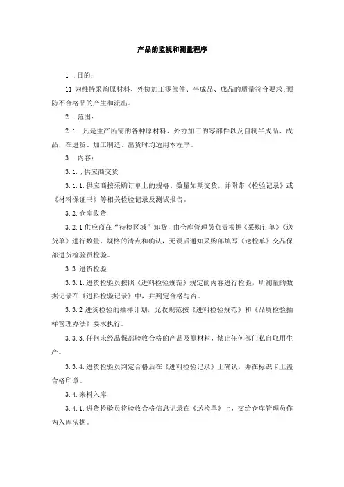 产品的监视和测量程序