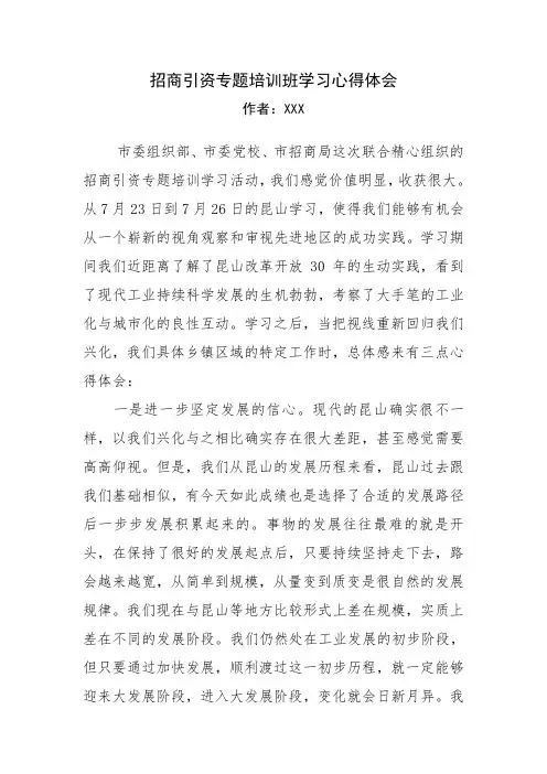 招商引资专题培训班学习心得体会