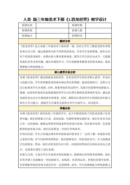 人美版三年级美术下册《1.恐龙世界》教学设计