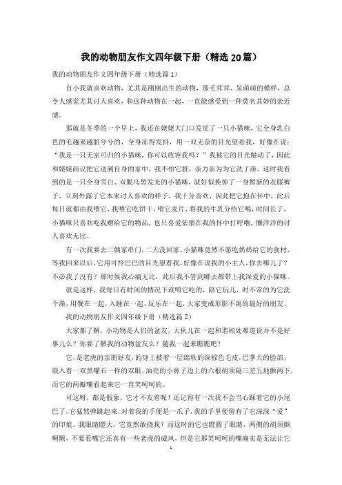 我的动物朋友作文四年级下册(精选20篇)