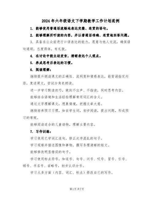 2024年六年级语文下学期教学工作计划范例（三篇）