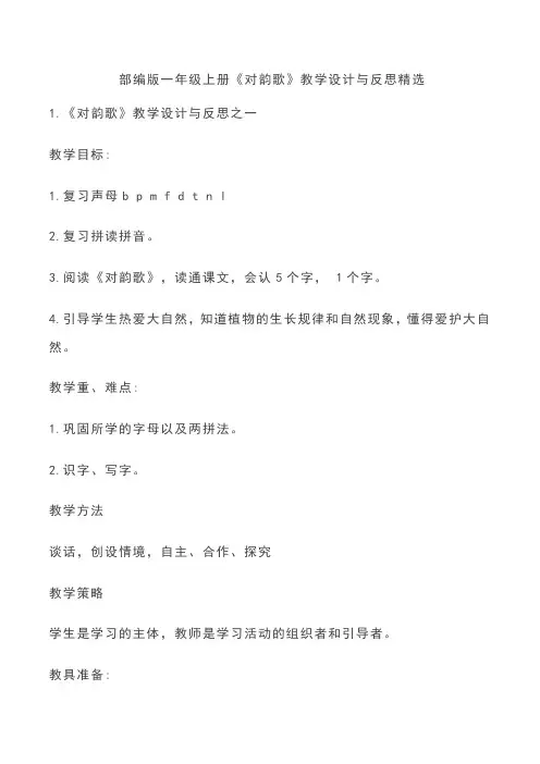 部编版一年级上册《对韵歌》教学设计与反思精选